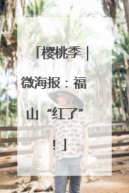 樱桃季｜微海报：福山“红了”！