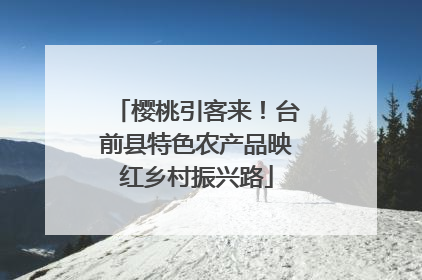 樱桃引客来！台前县特色农产品映红乡村振兴路