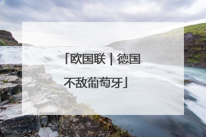 欧国联｜德国不敌葡萄牙