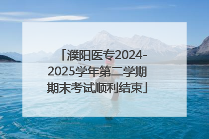 濮阳医专2024-2025学年第二学期期末考试顺利结束
