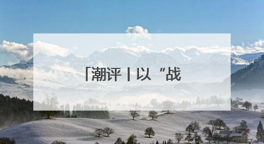 潮评丨以“战略敏捷”抢占“时差优势”
