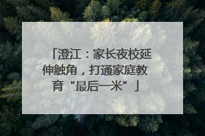澄江：家长夜校延伸触角，打通家庭教育“最后一米”
