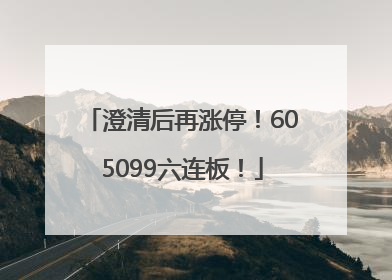 澄清后再涨停！605099六连板！