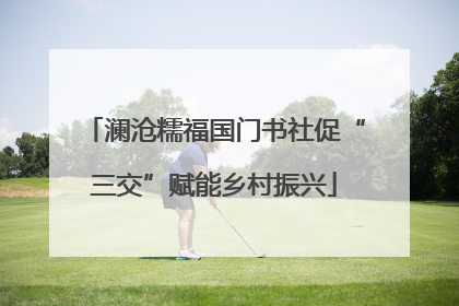 澜沧糯福国门书社促“三交”赋能乡村振兴