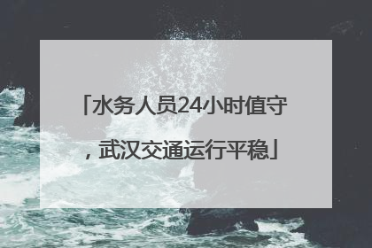 水务人员24小时值守，武汉交通运行平稳
