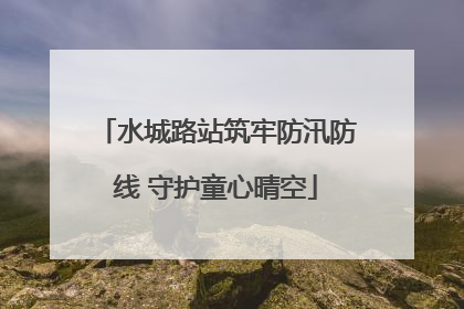 水城路站筑牢防汛防线 守护童心晴空