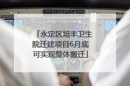 永定区培丰卫生院迁建项目6月底可实现整体搬迁