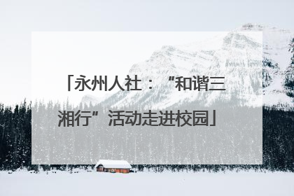 永州人社：“和谐三湘行”活动走进校园