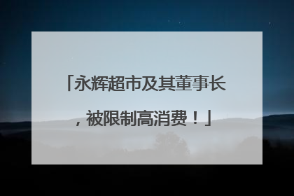 永辉超市及其董事长，被限制高消费！