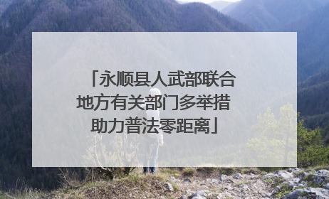 永顺县人武部联合地方有关部门多举措助力普法零距离