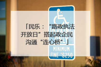 民乐：“路政执法开放日”搭起政企民沟通“连心桥”
