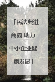 民法典进商圈 助力中小企业健康发展