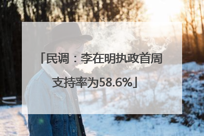 民调：李在明执政首周支持率为58.6%