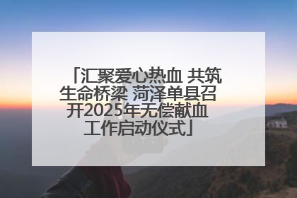 汇聚爱心热血 共筑生命桥梁 菏泽单县召开2025年无偿献血工作启动仪式