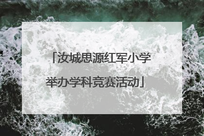汝城思源红军小学举办学科竞赛活动