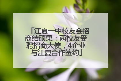 江夏一中校友会招商结硕果：两校友受聘招商大使，4企业与江夏合作签约