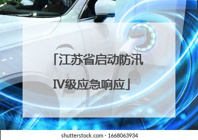 江苏省启动防汛IV级应急响应