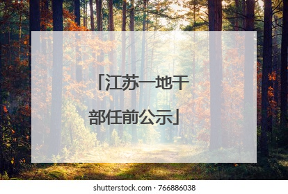江苏一地干部任前公示