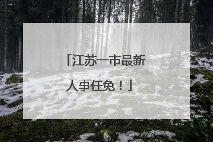 江苏一市最新人事任免！