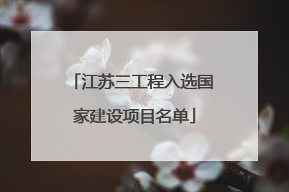 江苏三工程入选国家建设项目名单
