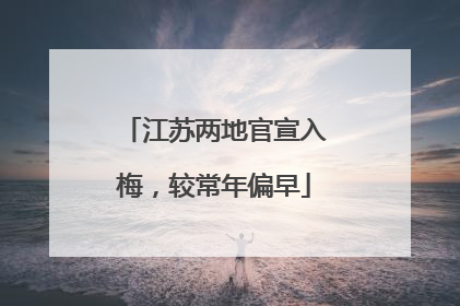 江苏两地官宣入梅，较常年偏早