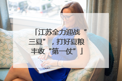 江苏全力迎战“三夏”，打好夏粮丰收“第一仗”