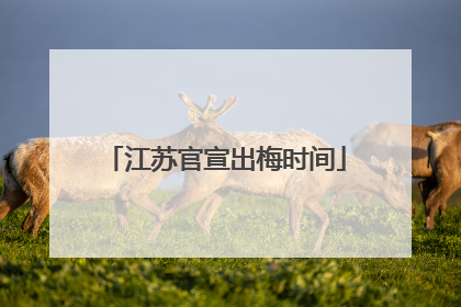 江苏官宣出梅时间