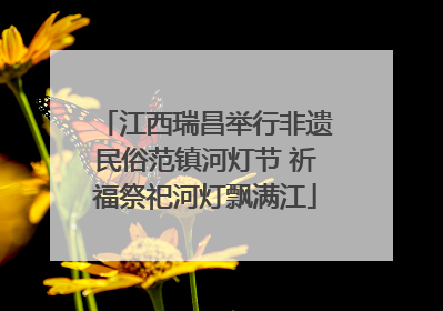 江西瑞昌举行非遗民俗范镇河灯节 祈福祭祀河灯飘满江