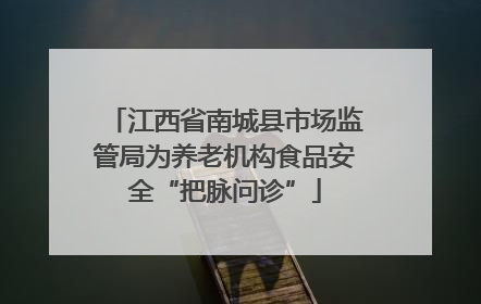 江西省南城县市场监管局为养老机构食品安全“把脉问诊”