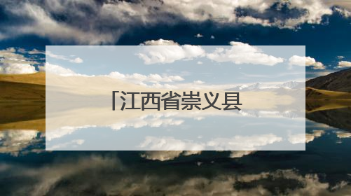 江西省崇义县：突袭餐厅“随机查”，加装美食“安全锁”