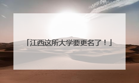 江西这所大学要更名了！