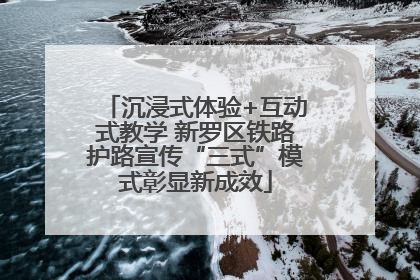 沉浸式体验+互动式教学 新罗区铁路护路宣传“三式”模式彰显新成效