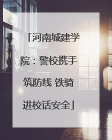 河南城建学院：警校携手筑防线 铁骑进校话安全