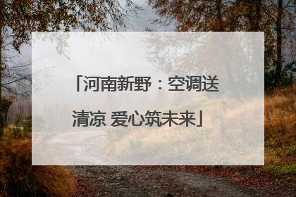 河南新野：空调送清凉 爱心筑未来