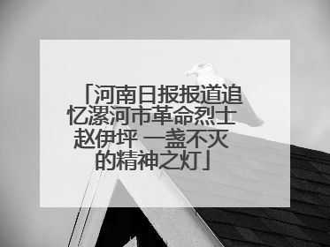 河南日报报道追忆漯河市革命烈士赵伊坪 一盏不灭的精神之灯