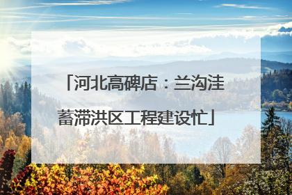 河北高碑店：兰沟洼蓄滞洪区工程建设忙