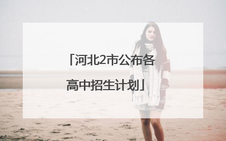 河北2市公布各高中招生计划