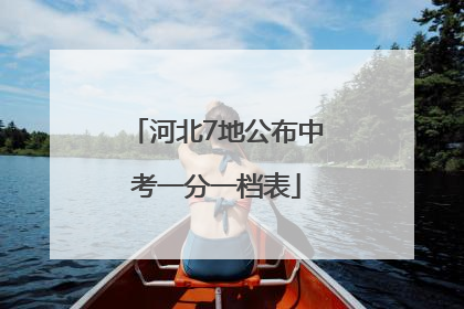 河北7地公布中考一分一档表