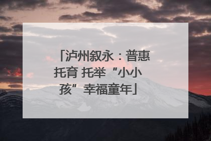 泸州叙永：普惠托育 托举“小小孩”幸福童年