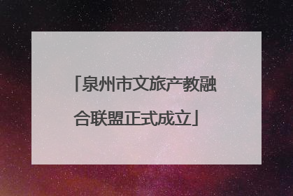泉州市文旅产教融合联盟正式成立