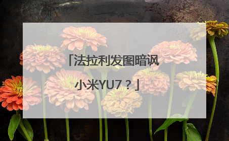 法拉利发图暗讽小米YU7？