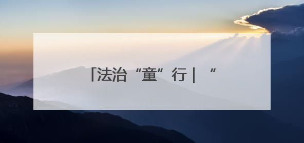 法治“童”行｜“神兽们”玩嗨的课堂有多有趣？！