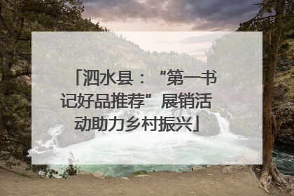 泗水县：“第一书记好品推荐”展销活动助力乡村振兴