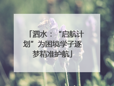 泗水：“启航计划”为困境学子逐梦精准护航