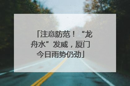 注意防范！“龙舟水”发威，厦门今日雨势仍劲