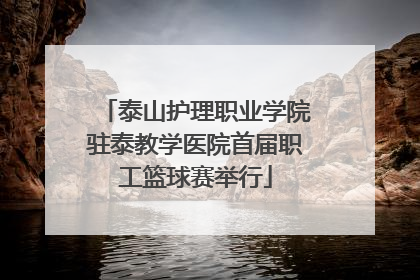 泰山护理职业学院驻泰教学医院首届职工篮球赛举行