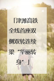 津潍高铁全线首座双侧双转连续梁“华丽转身”