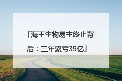海王生物易主终止背后：三年累亏39亿
