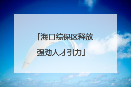 海口综保区释放强劲人才引力