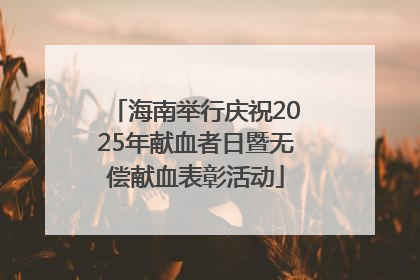 海南举行庆祝2025年献血者日暨无偿献血表彰活动
